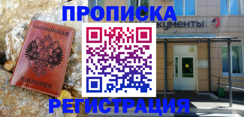 временная регистрация купить в Тобольске