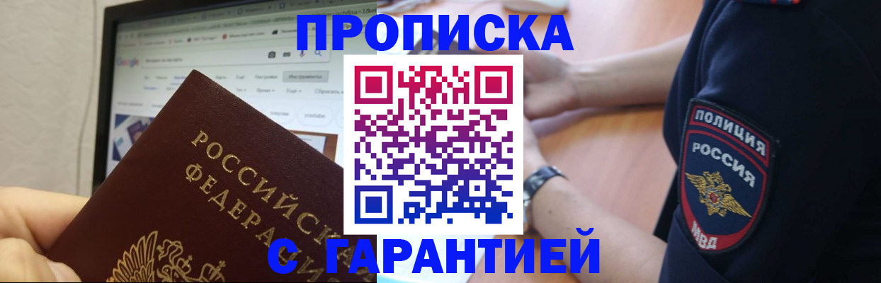 временная регистрация гарантия в Тобольске