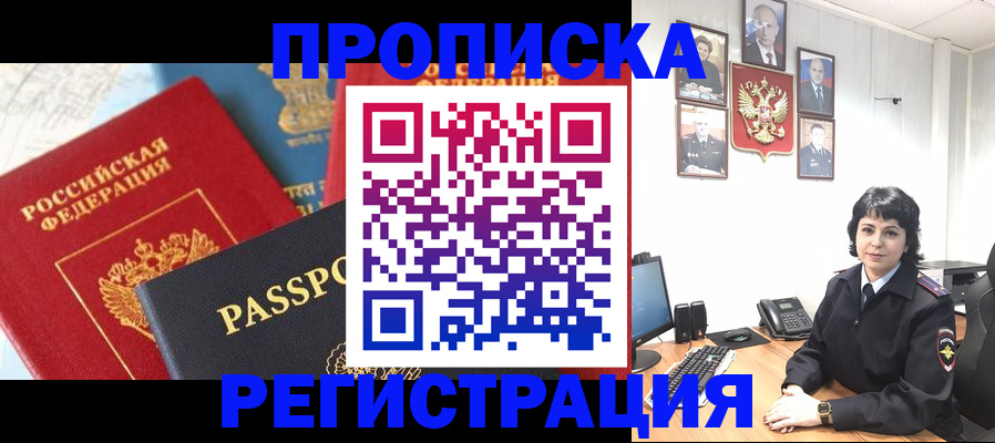 прописка штамп в Тобольске